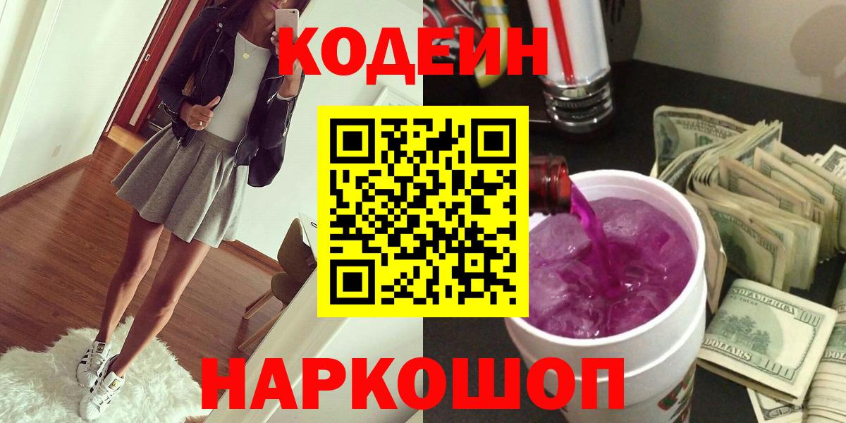 Реж  Codein напиток Lean (лин)  Вход с VPN 